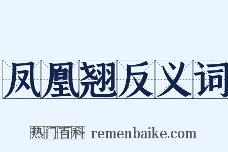 凤凰翘反义词是什么意思的图片